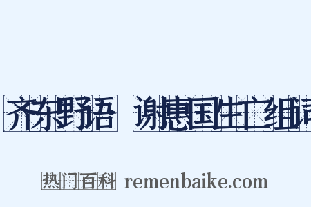 齐东野语·谢惠国生亡组词是什么意思的图片
